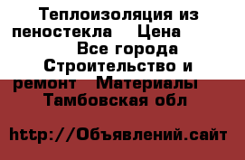 Теплоизоляция из пеностекла. › Цена ­ 2 300 - Все города Строительство и ремонт » Материалы   . Тамбовская обл.